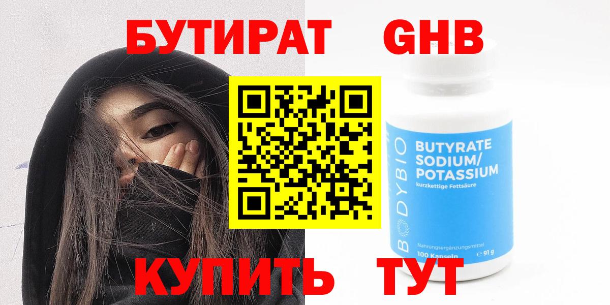 БУТИРАТ бутандиол  Бутират  Каспийск  Вход с VPN 